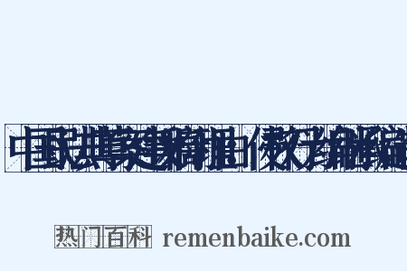 中国民法典草案建议稿附理由：侵权行为编继承编造句是什么意思的图片